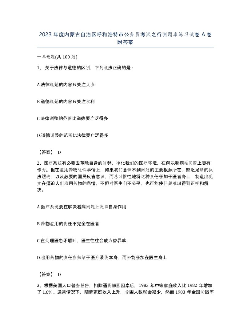 2023年度内蒙古自治区呼和浩特市公务员考试之行测题库练习试卷A卷附答案