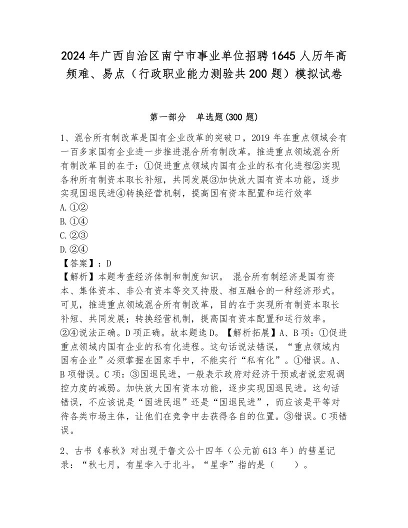 2024年广西自治区南宁市事业单位招聘1645人历年高频难、易点（行政职业能力测验共200题）模拟试卷及参考答案（考试直接用）