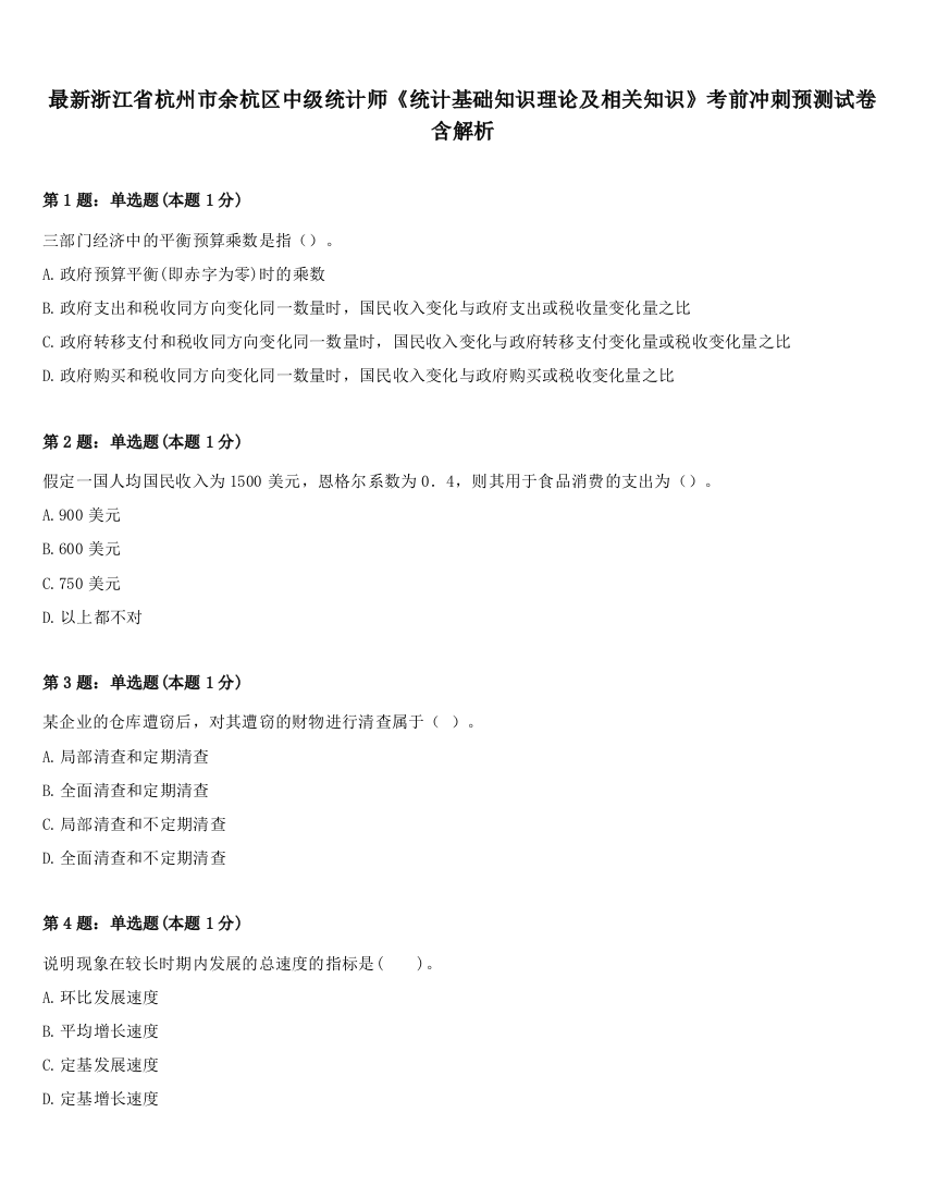 最新浙江省杭州市余杭区中级统计师《统计基础知识理论及相关知识》考前冲刺预测试卷含解析