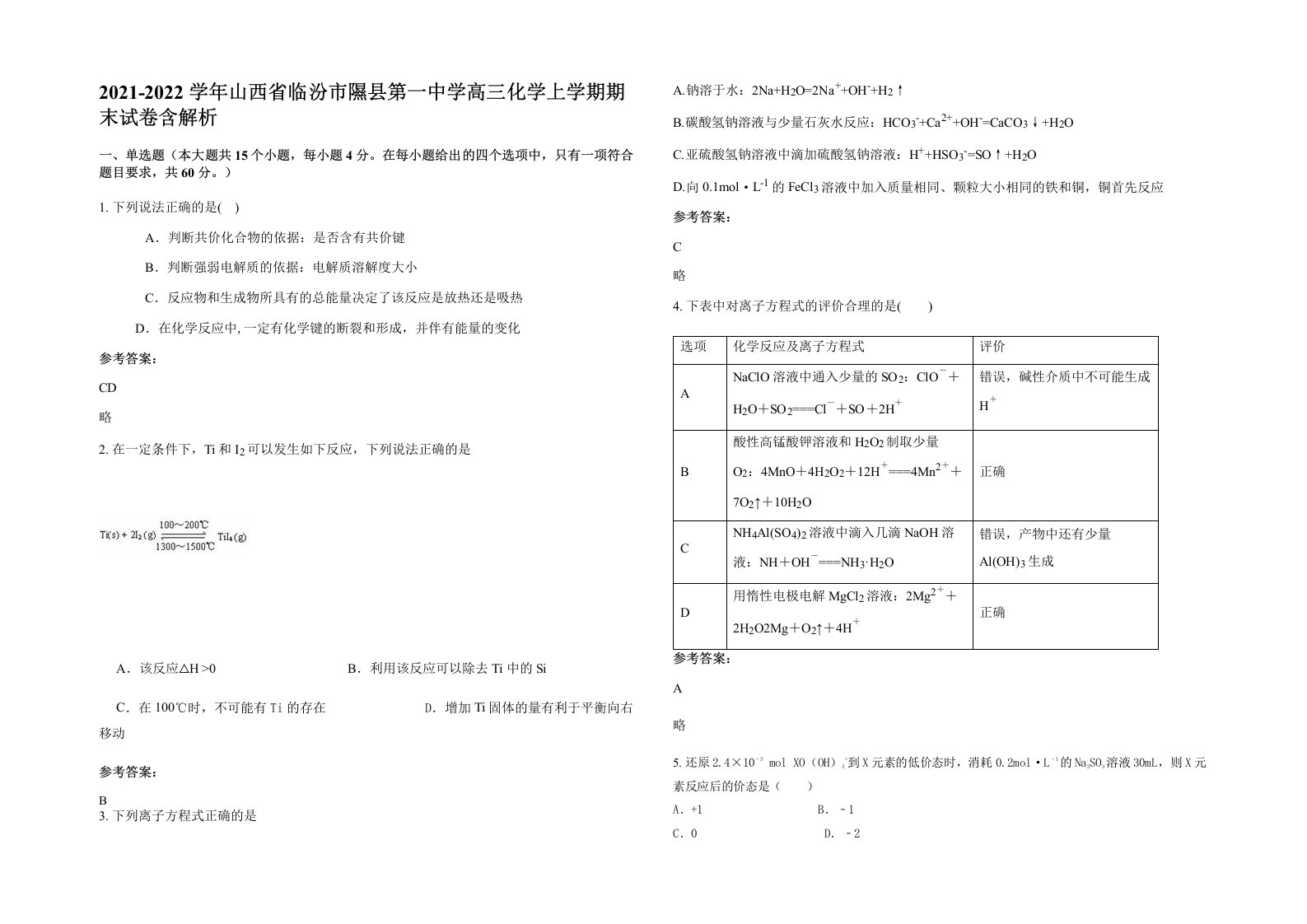 2021-2022学年山西省临汾市隰县第一中学高三化学上学期期末试卷含解析