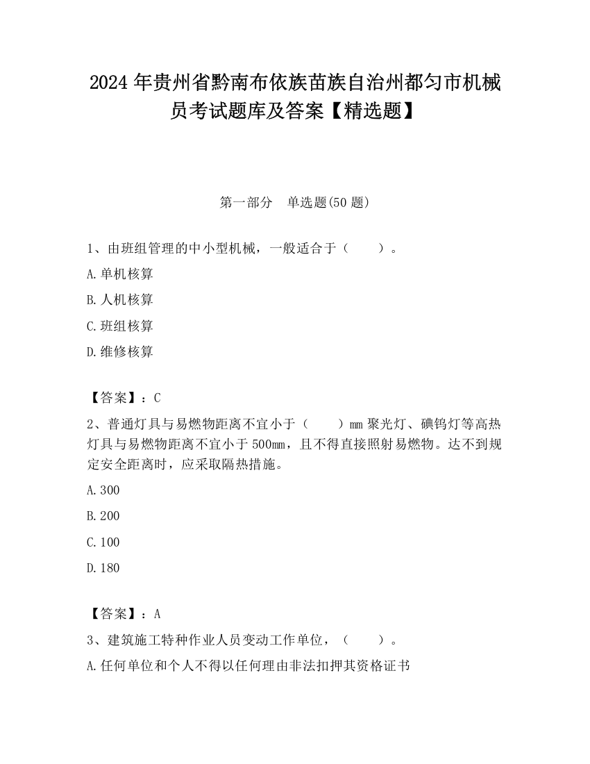 2024年贵州省黔南布依族苗族自治州都匀市机械员考试题库及答案【精选题】