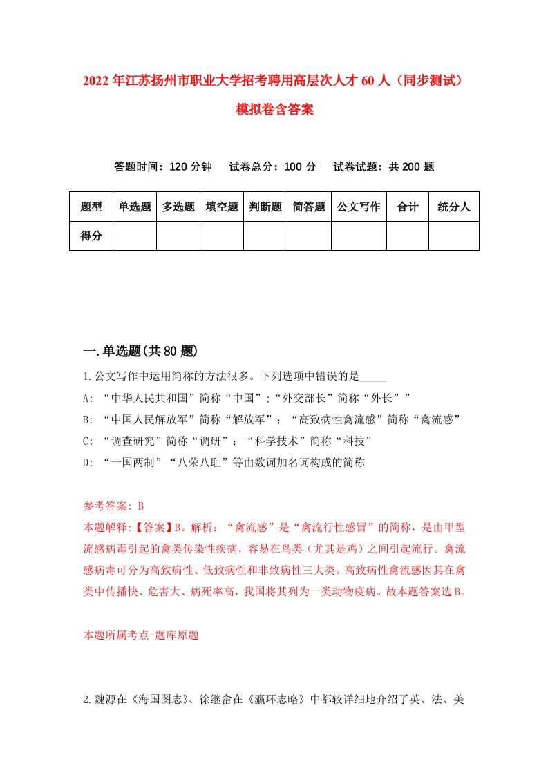 2022年江苏扬州市职业大学招考聘用高层次人才60人同步测试模拟卷含答案6