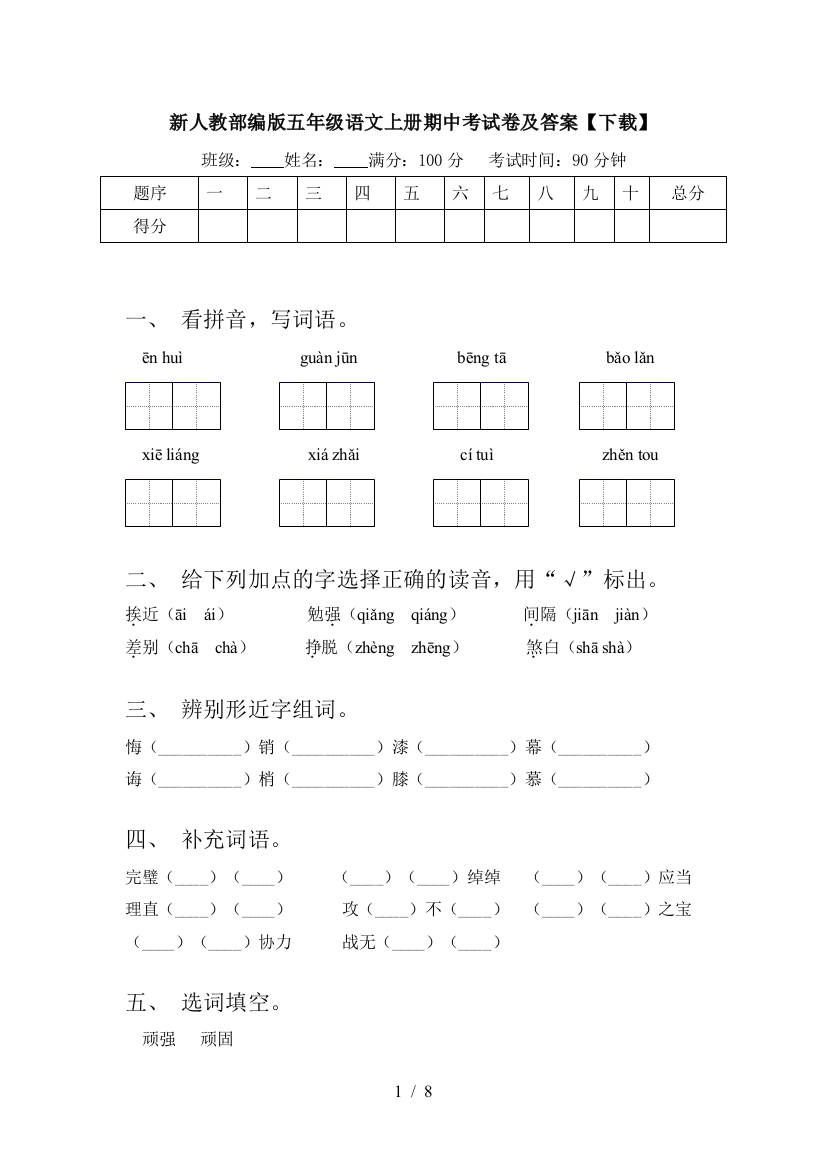 新人教部编版五年级语文上册期中考试卷及答案【下载】