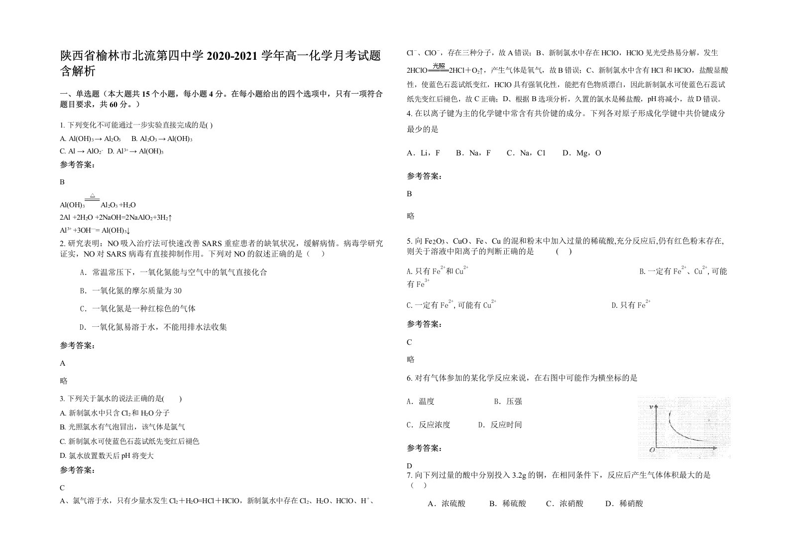 陕西省榆林市北流第四中学2020-2021学年高一化学月考试题含解析