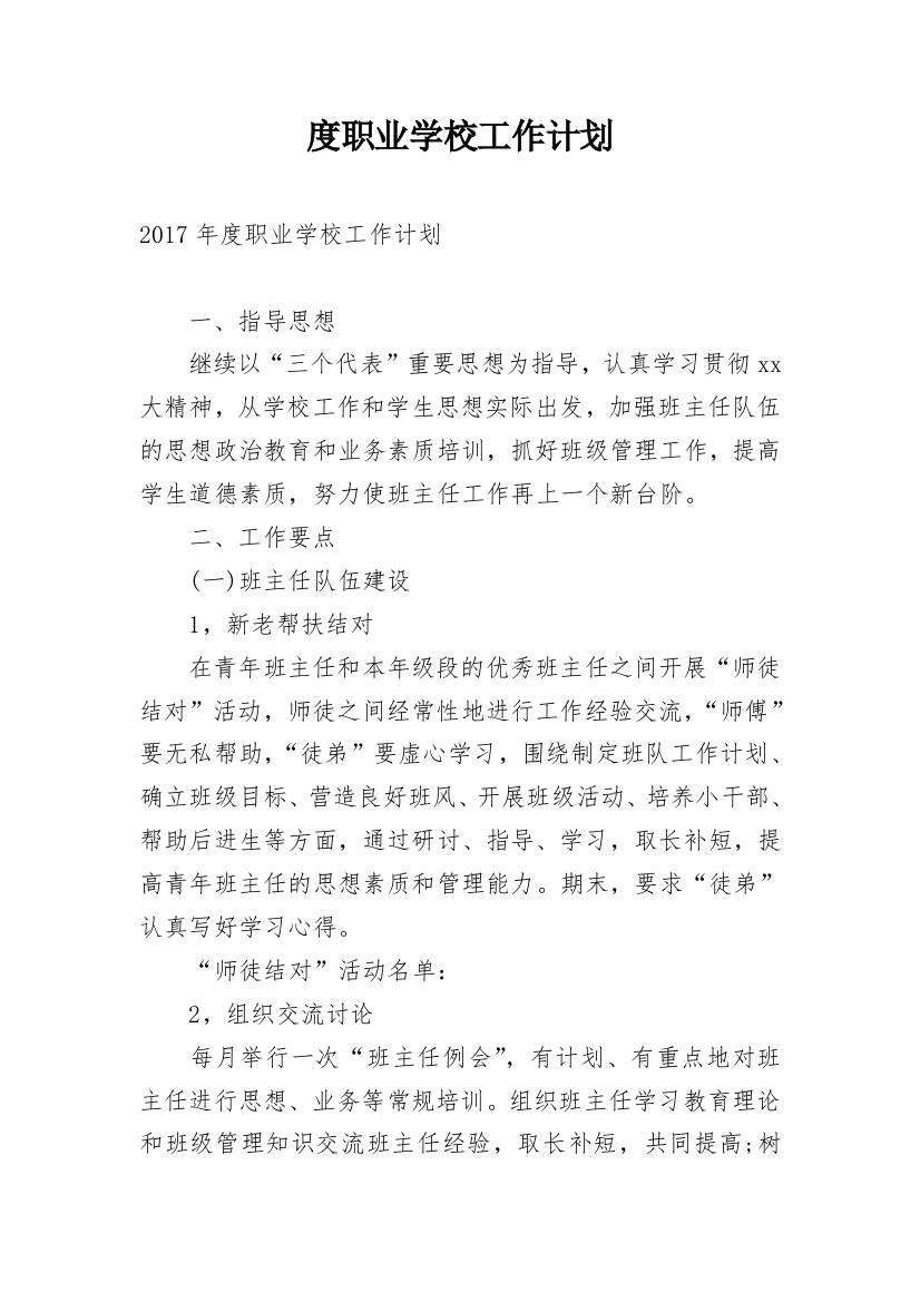 度职业学校工作计划