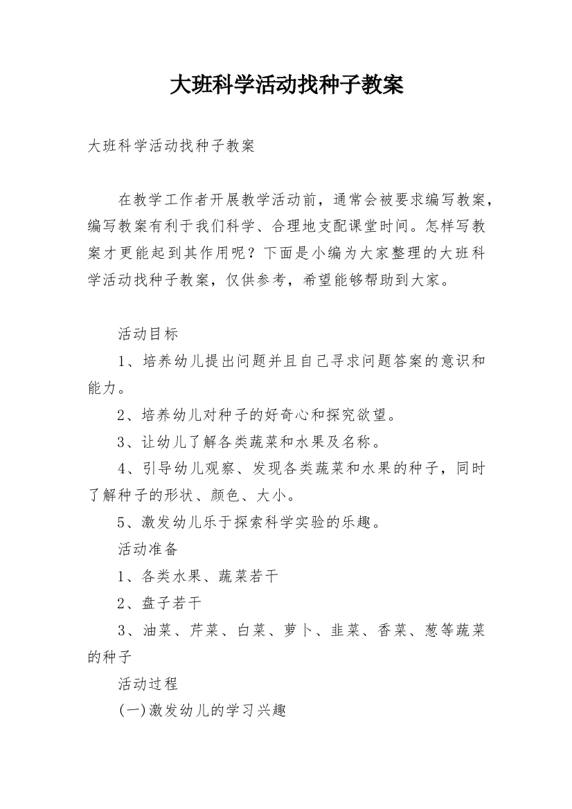 大班科学活动找种子教案