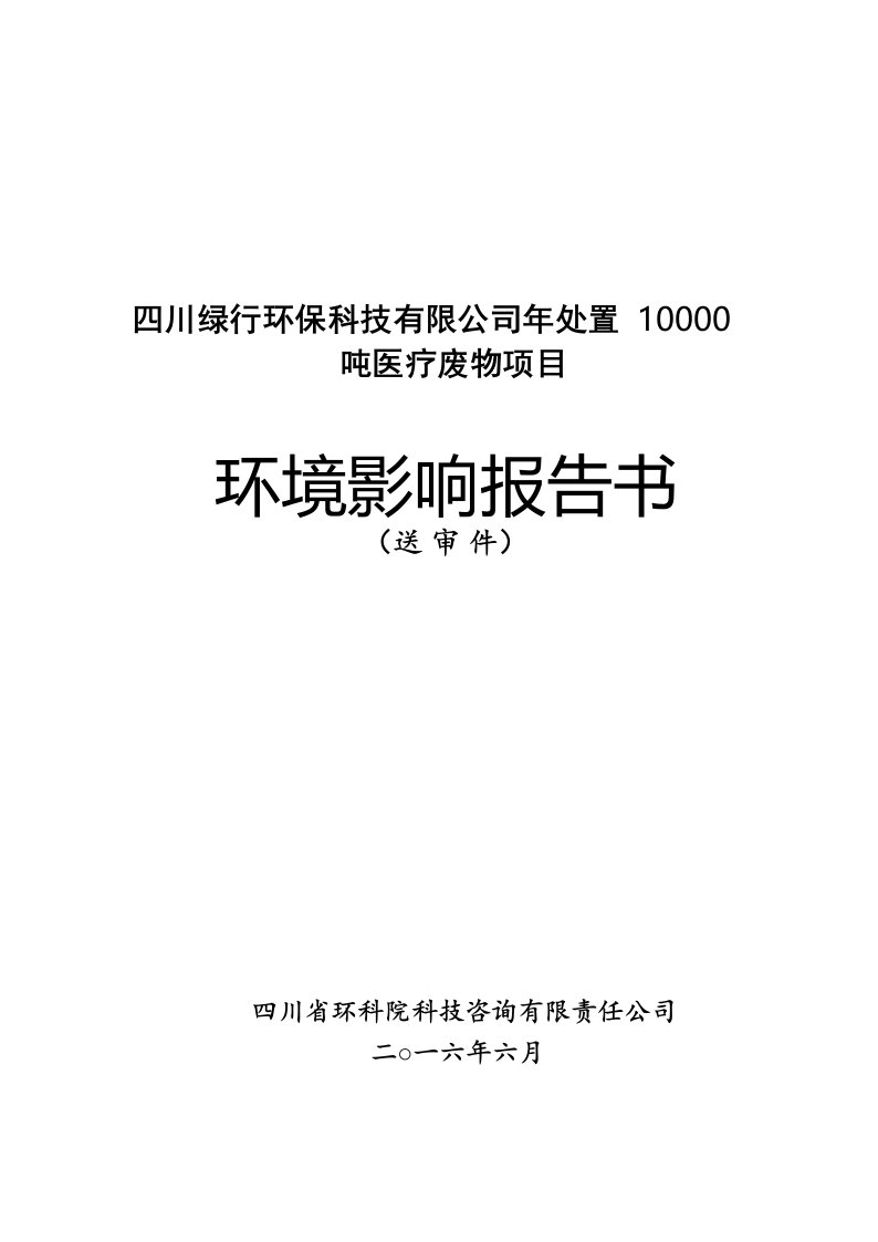 四川绿行环保科技处置医疗废物泸州市纳溪区新乐镇长环评报告