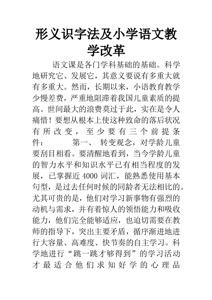 形义识字法及小学语文教学改革