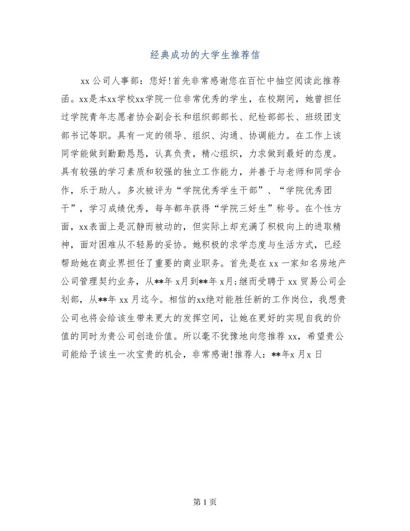 经典成功的大学生推荐信(1)