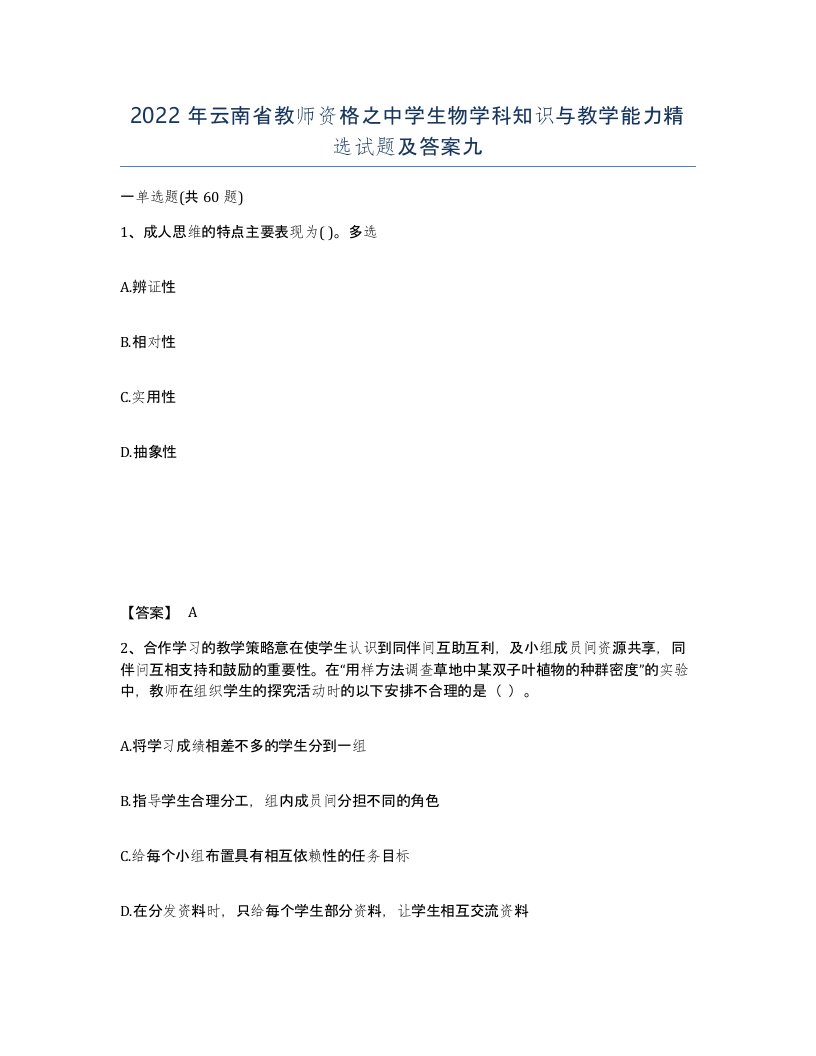 2022年云南省教师资格之中学生物学科知识与教学能力试题及答案九