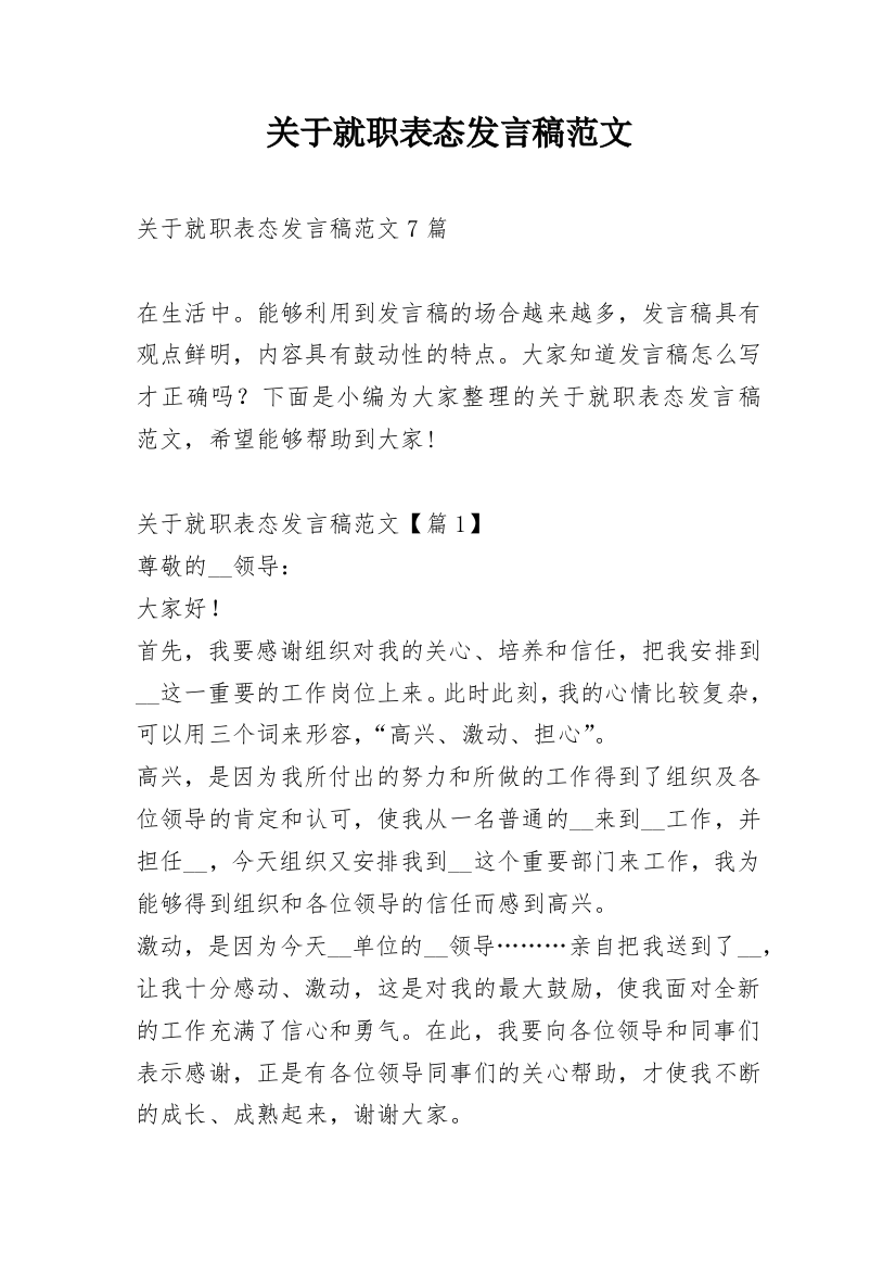 关于就职表态发言稿范文