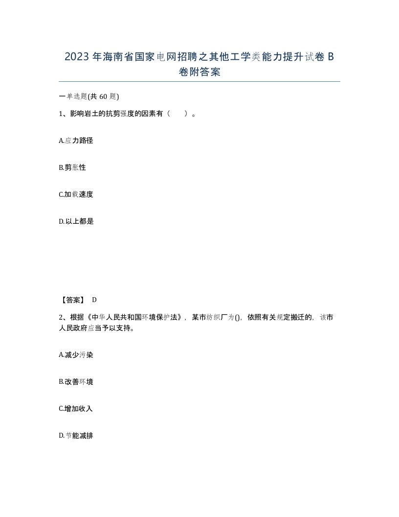 2023年海南省国家电网招聘之其他工学类能力提升试卷B卷附答案