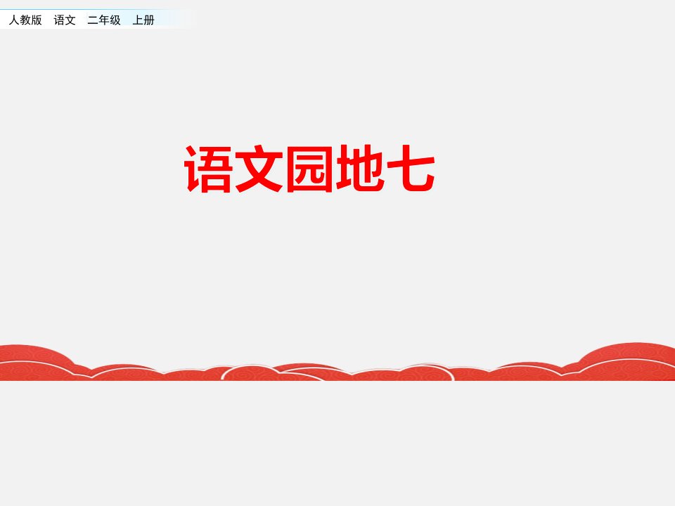 二年级上册语文课件-语文园地七ppt课件