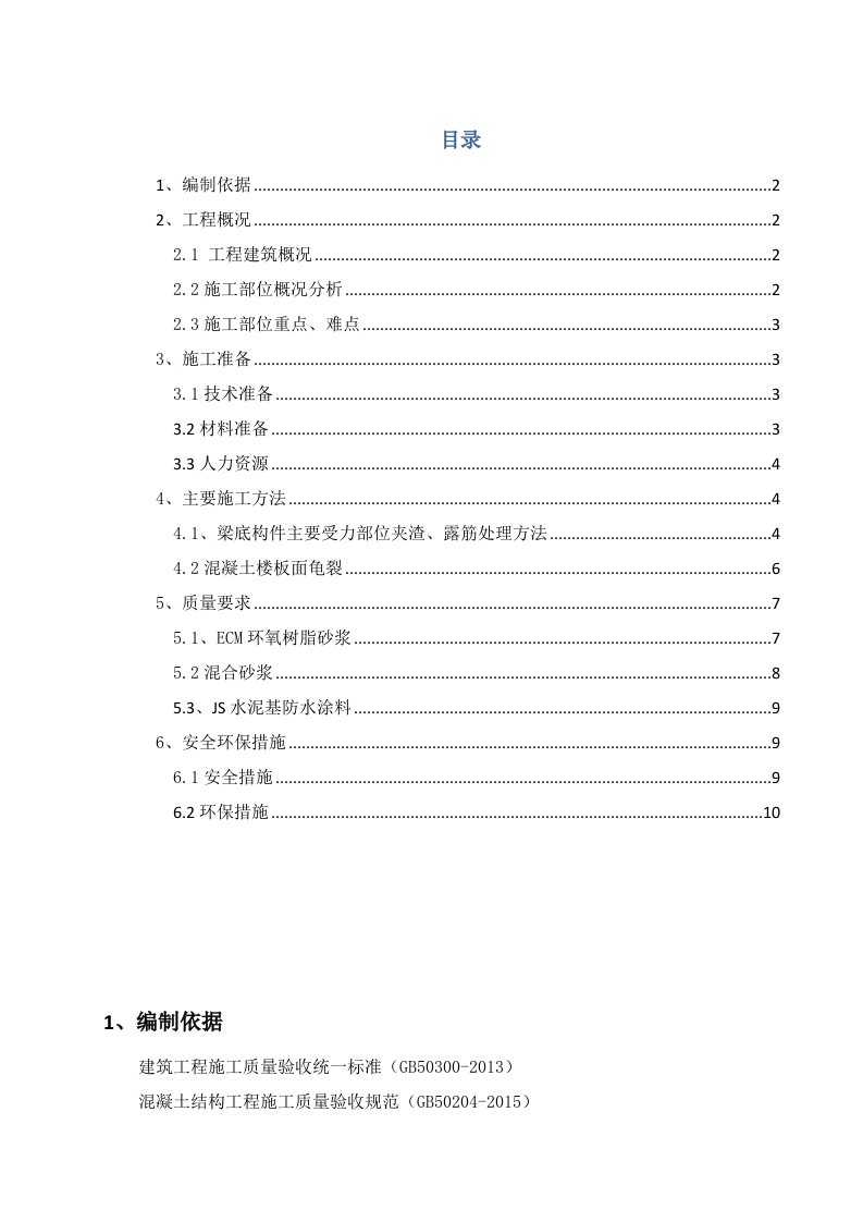 地下室梁底露筋修补方案