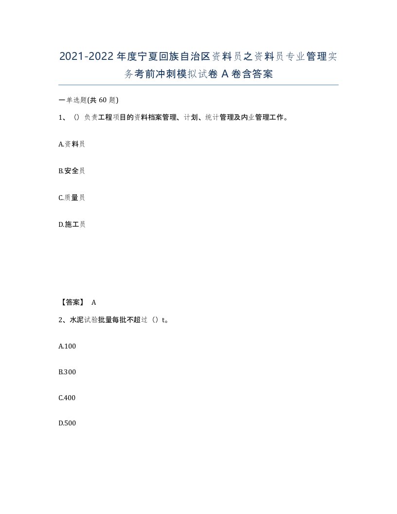 2021-2022年度宁夏回族自治区资料员之资料员专业管理实务考前冲刺模拟试卷A卷含答案