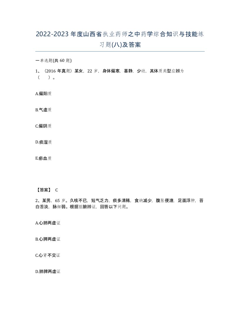 2022-2023年度山西省执业药师之中药学综合知识与技能练习题八及答案