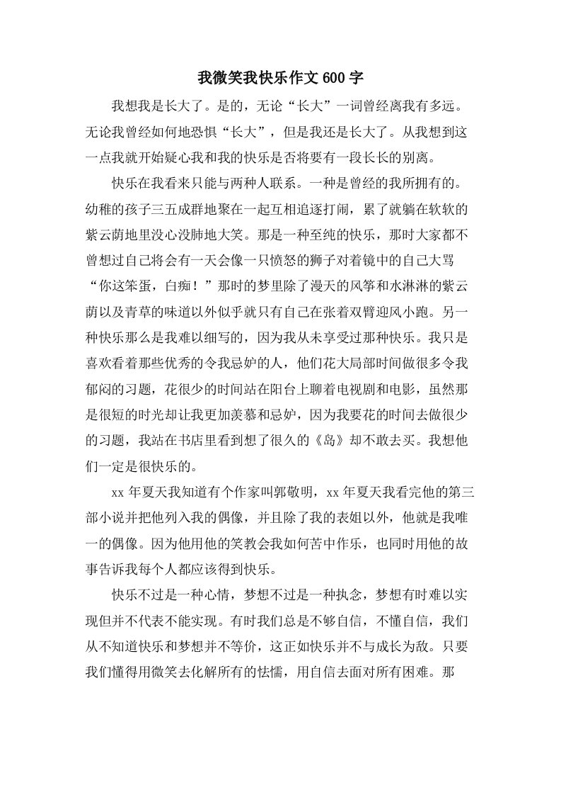 我微笑我快乐作文600字