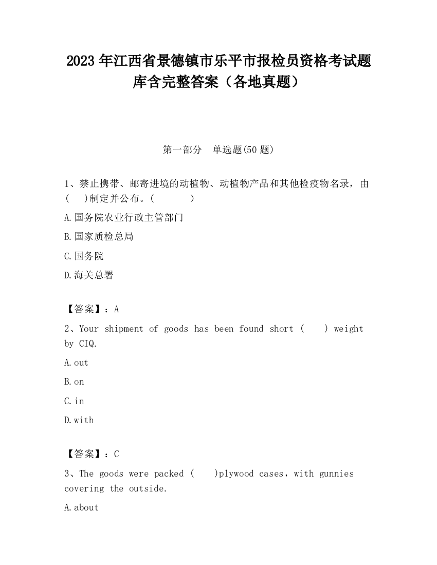 2023年江西省景德镇市乐平市报检员资格考试题库含完整答案（各地真题）