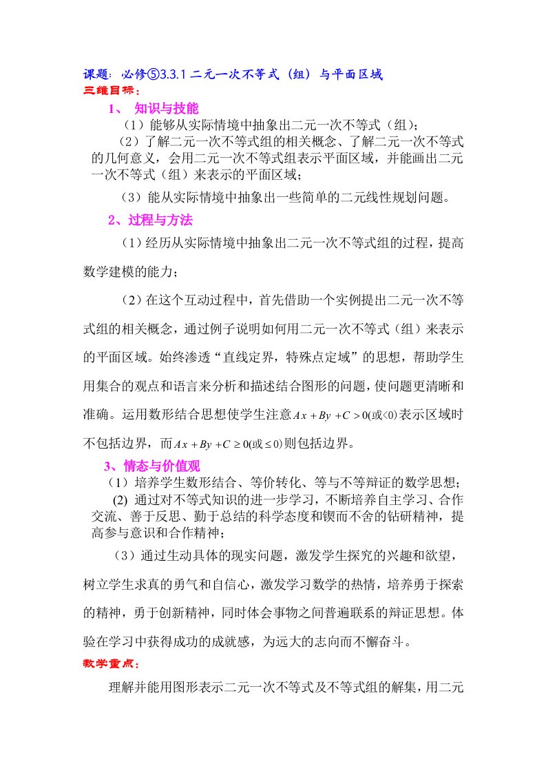 人教版高中数学必修⑤331二元一次不等式组与平面区域教学设计