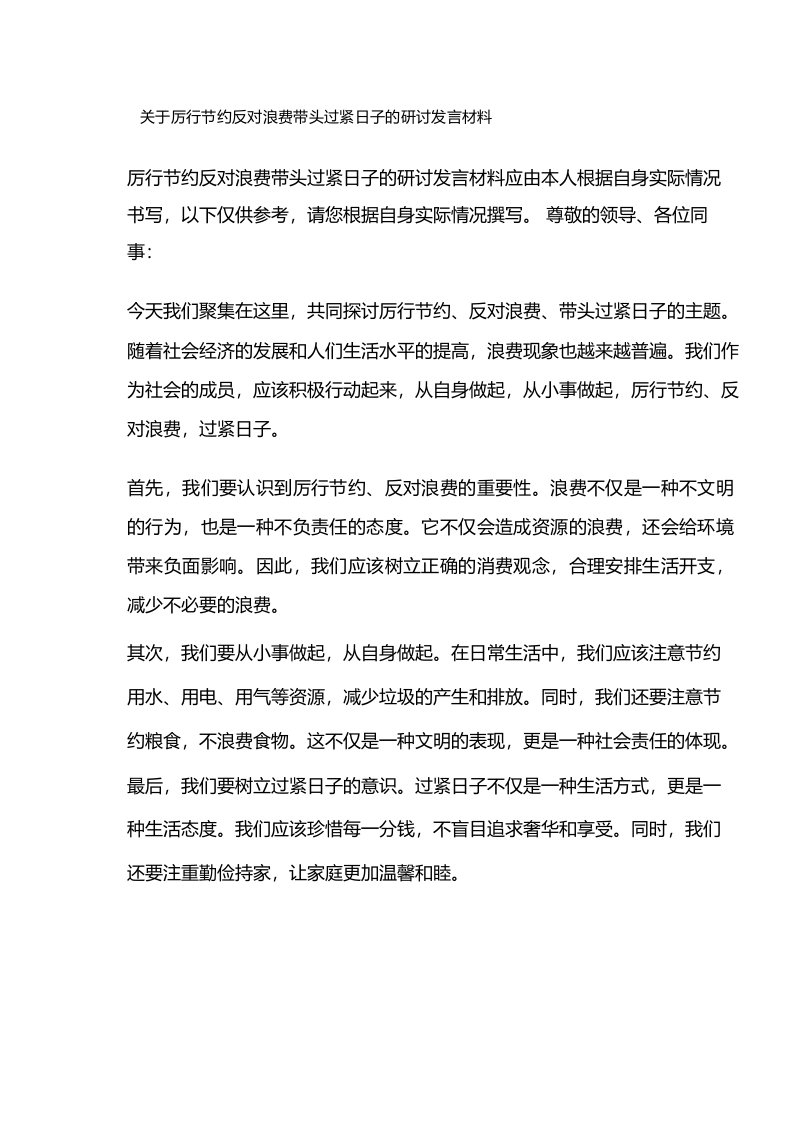 关于厉行节约反对浪费带头过紧日子的研讨发言材料