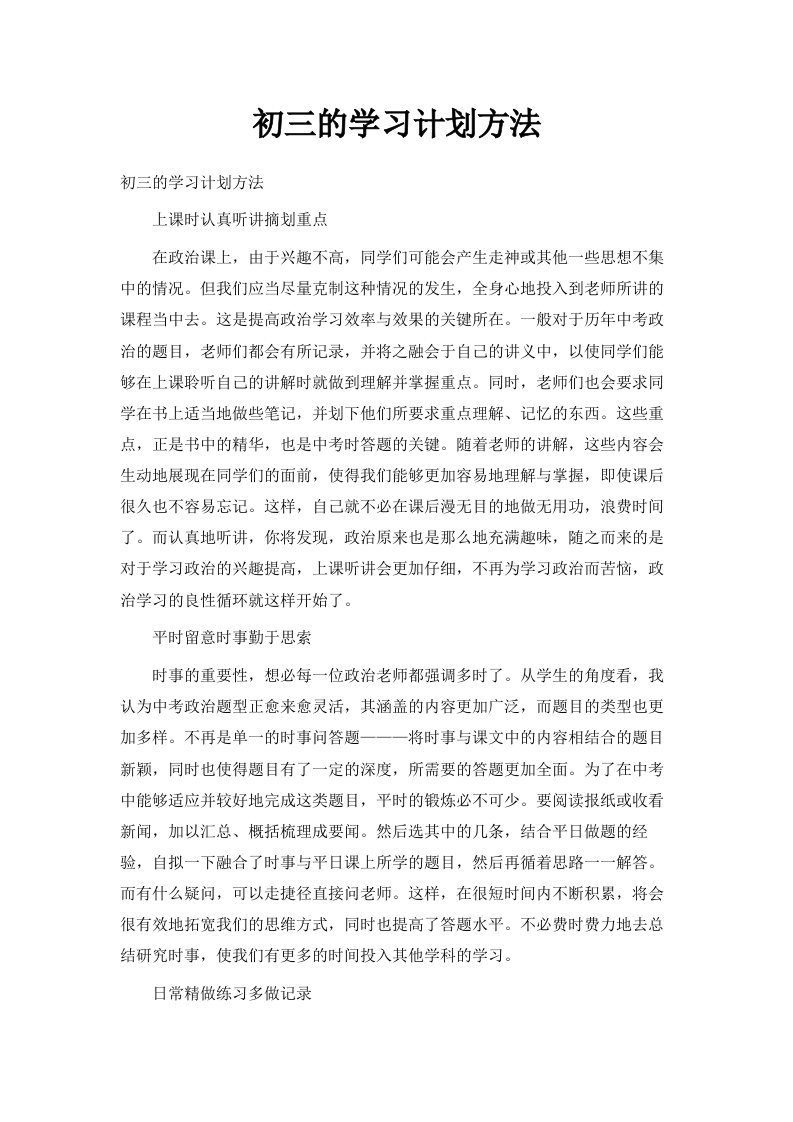 初三的学习计划方法