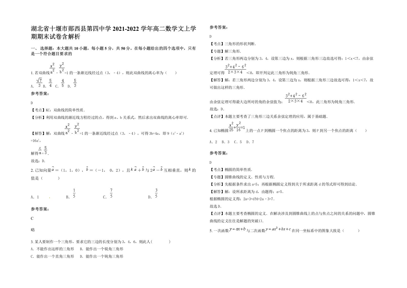 湖北省十堰市郧西县第四中学2021-2022学年高二数学文上学期期末试卷含解析