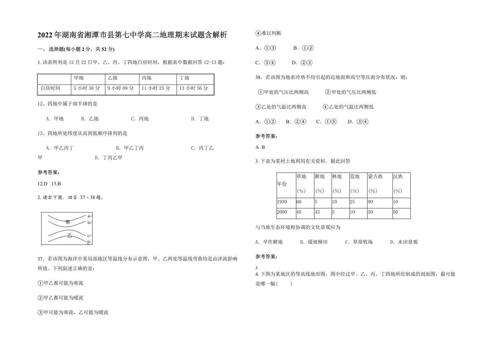 2022年湖南省湘潭市县第七中学高二地理期末试题含解析