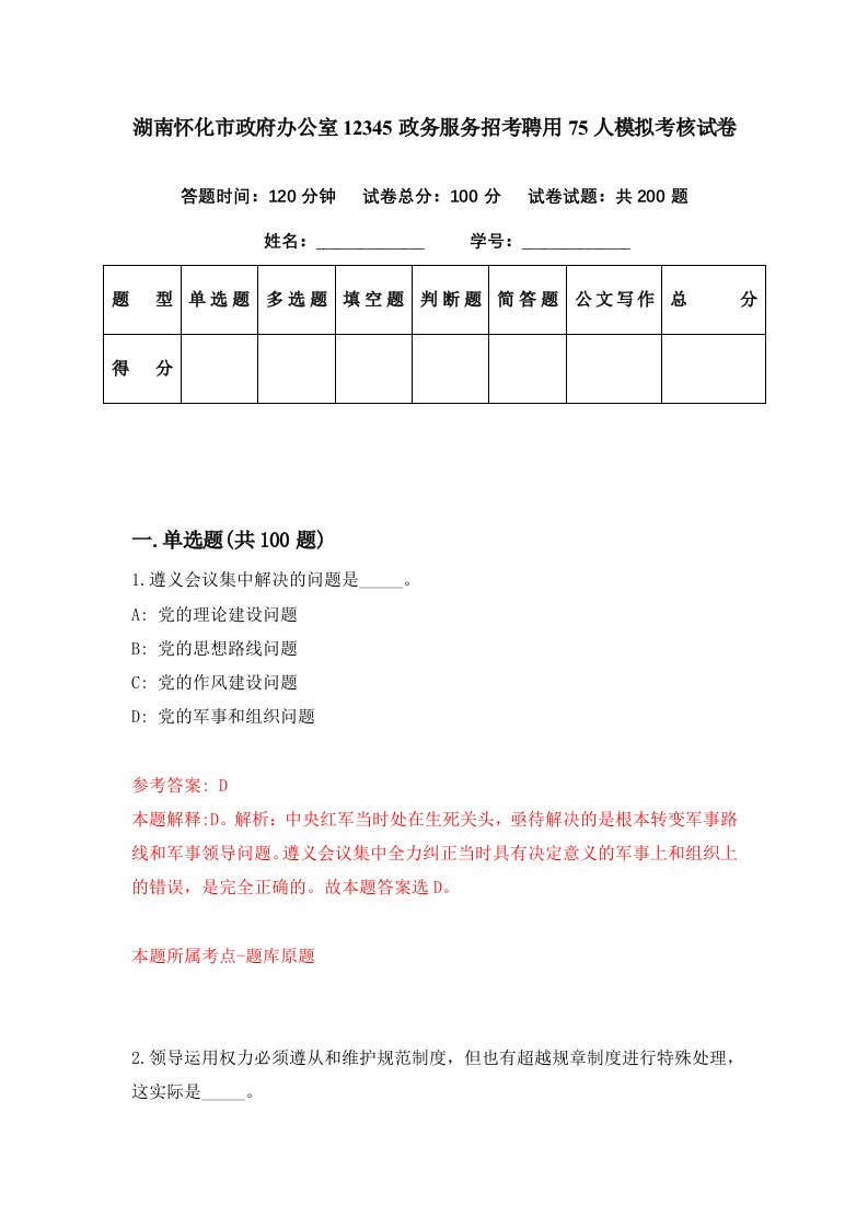 湖南怀化市政府办公室12345政务服务招考聘用75人模拟考核试卷6