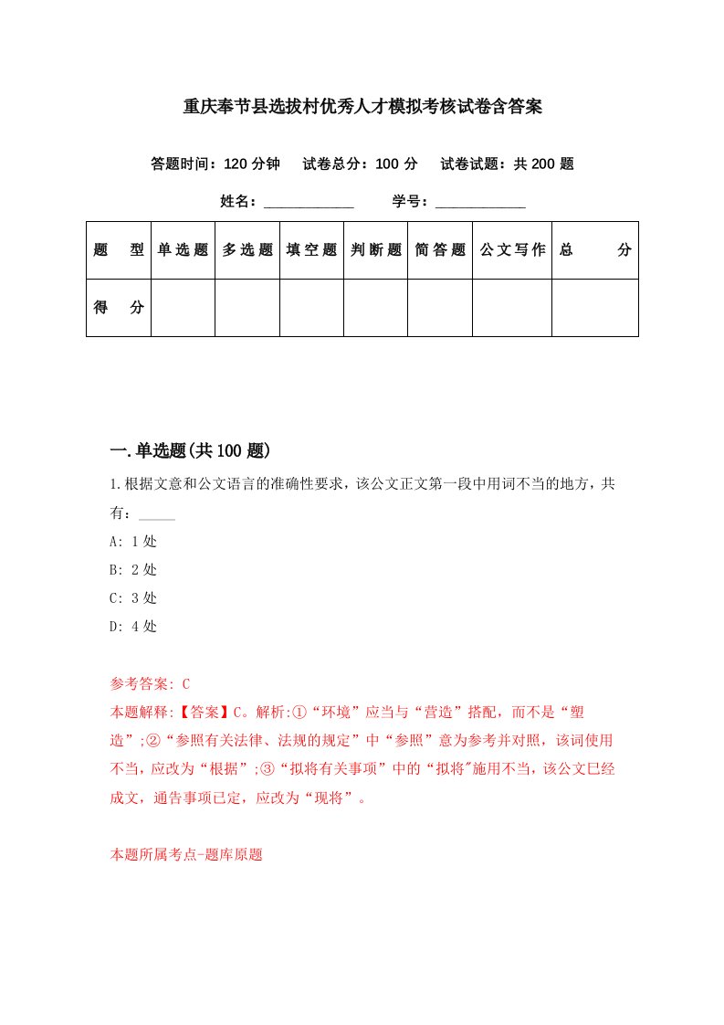 重庆奉节县选拔村优秀人才模拟考核试卷含答案1