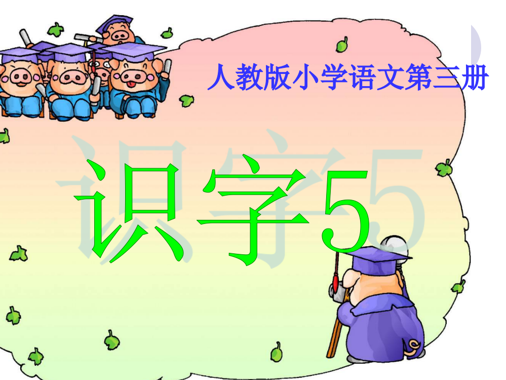 1《识字5》精品课件02(新课标人教版二年级上册语文课件)