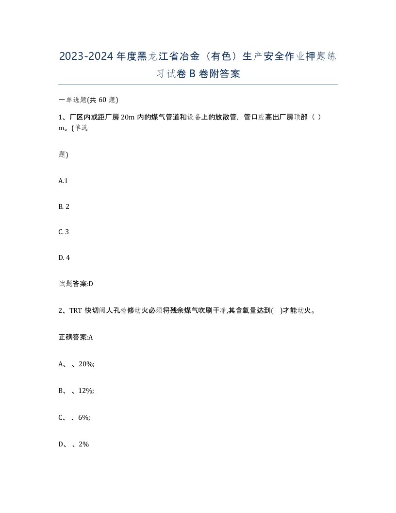 20232024年度黑龙江省冶金有色生产安全作业押题练习试卷B卷附答案