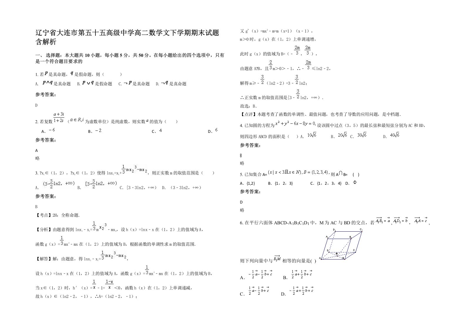 辽宁省大连市第五十五高级中学高二数学文下学期期末试题含解析