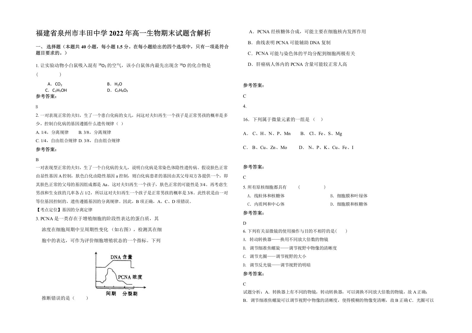 福建省泉州市丰田中学2022年高一生物期末试题含解析