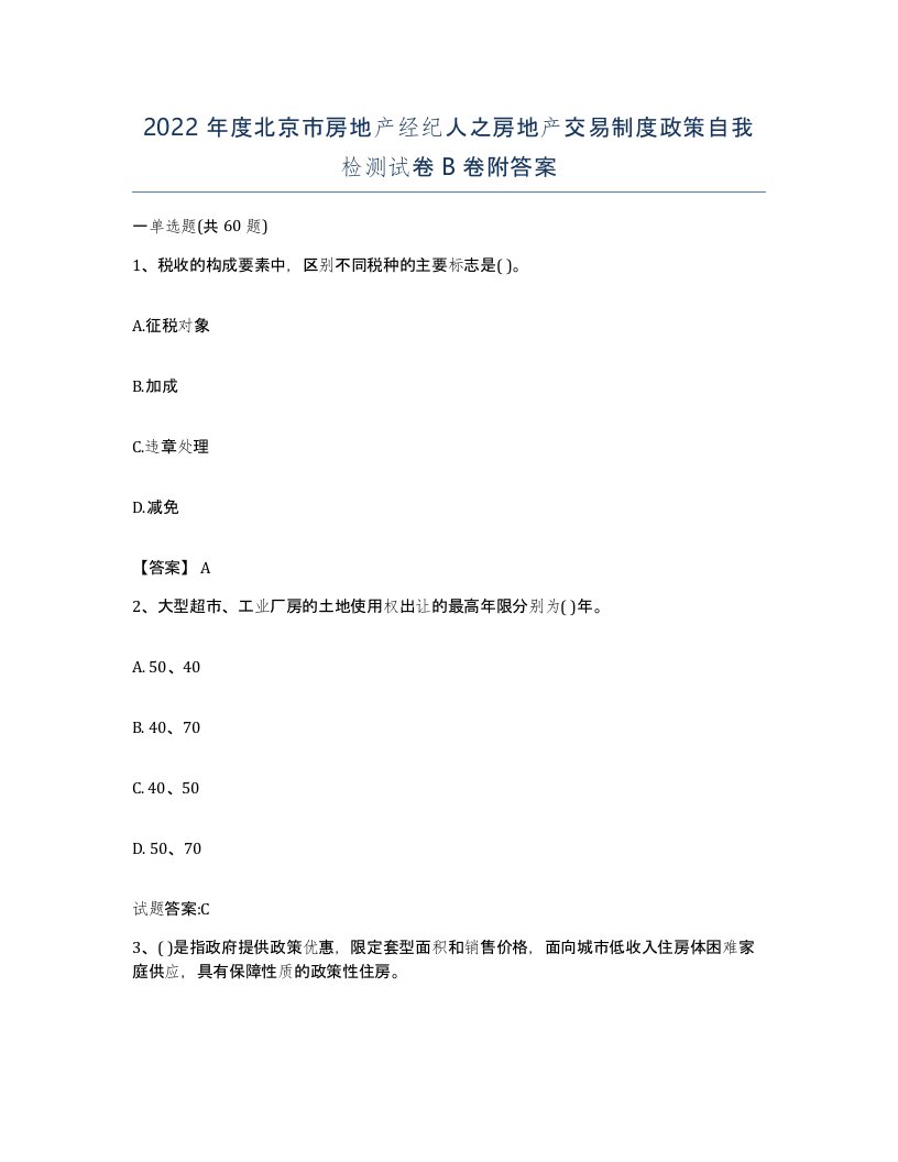 2022年度北京市房地产经纪人之房地产交易制度政策自我检测试卷B卷附答案