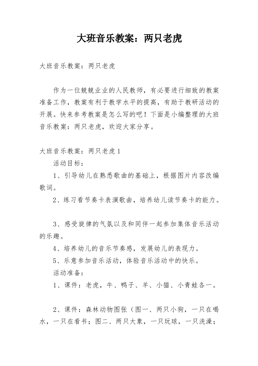 大班音乐教案：两只老虎