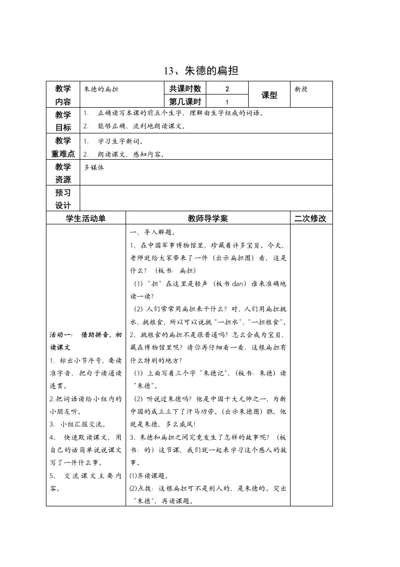 13朱德的扁担导学案