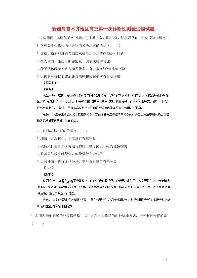 新疆乌鲁木齐地区高三生物上学期第一次诊断性测验试题（含解析）新人教版