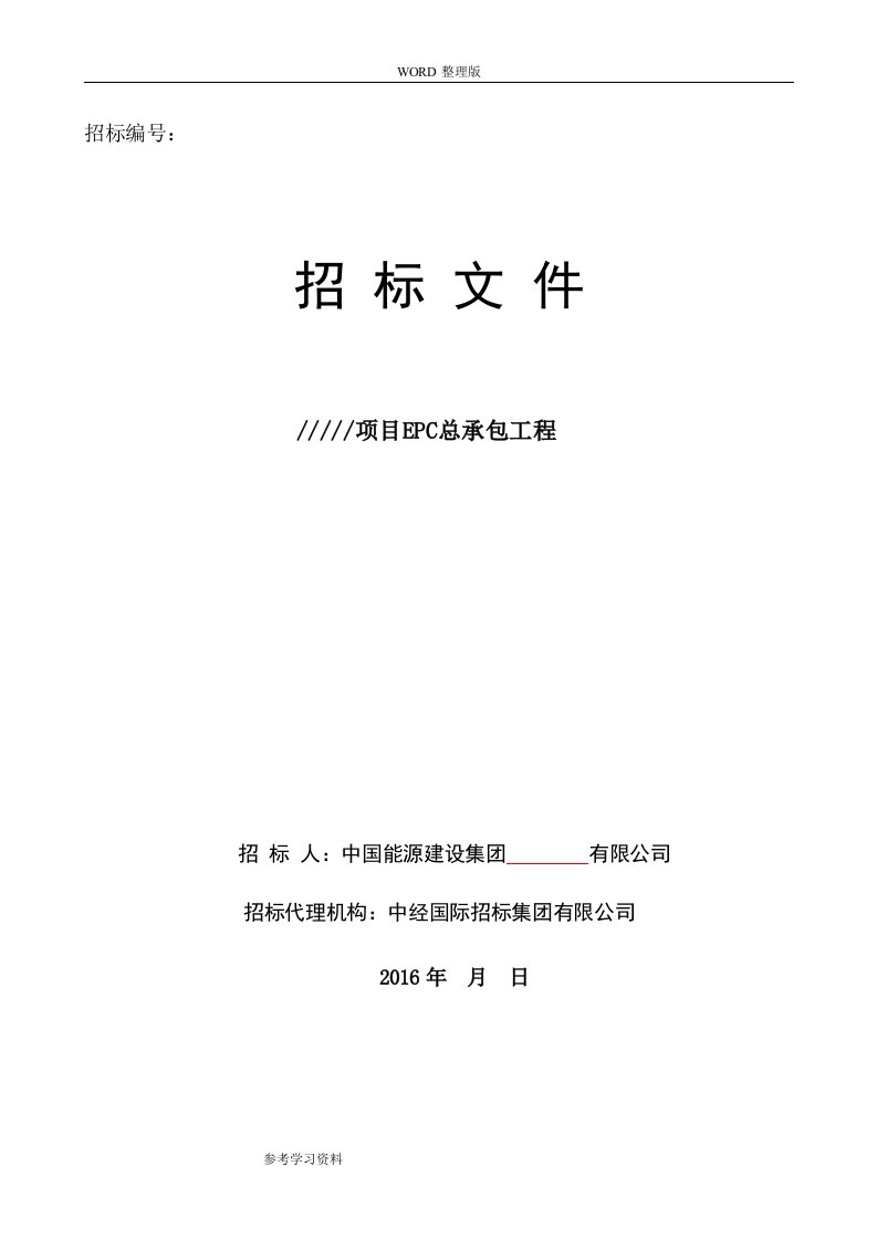 epc总承包工程招投标文件[模板]