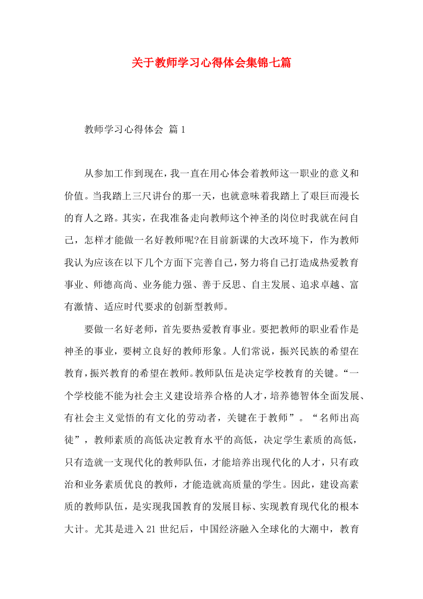 关于教师学习心得体会集锦七篇