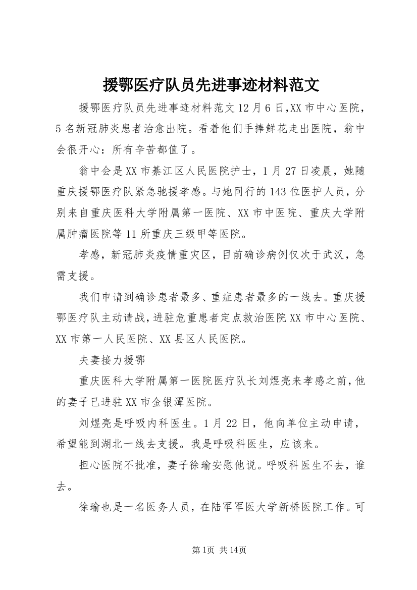 援鄂医疗队员先进事迹材料范文