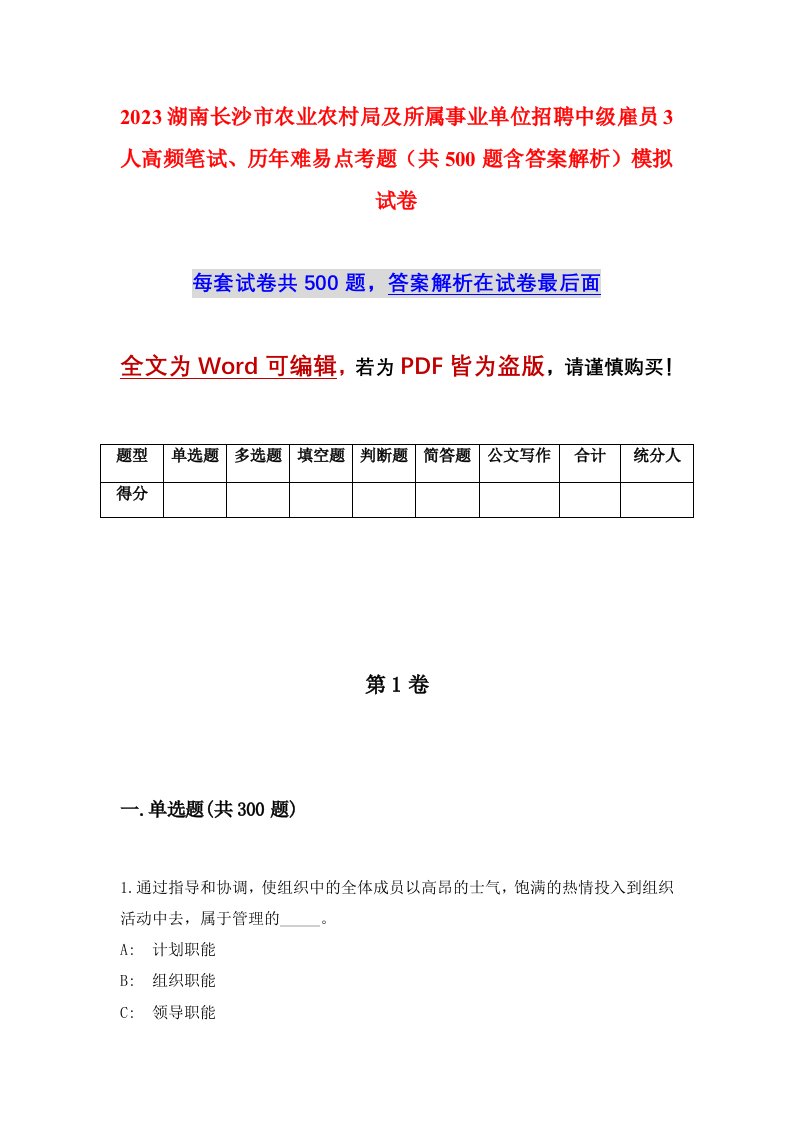 2023湖南长沙市农业农村局及所属事业单位招聘中级雇员3人高频笔试历年难易点考题共500题含答案解析模拟试卷