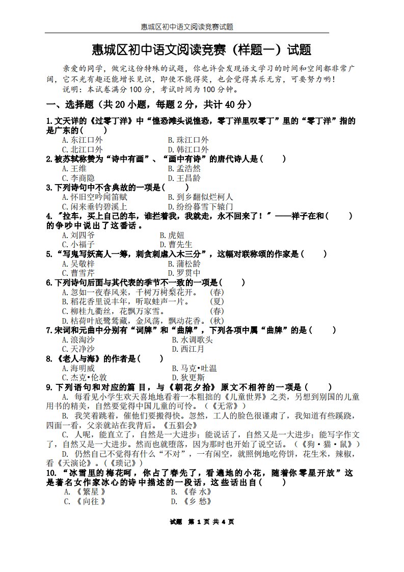 惠城区初中语文阅读竞赛(样题一)试题