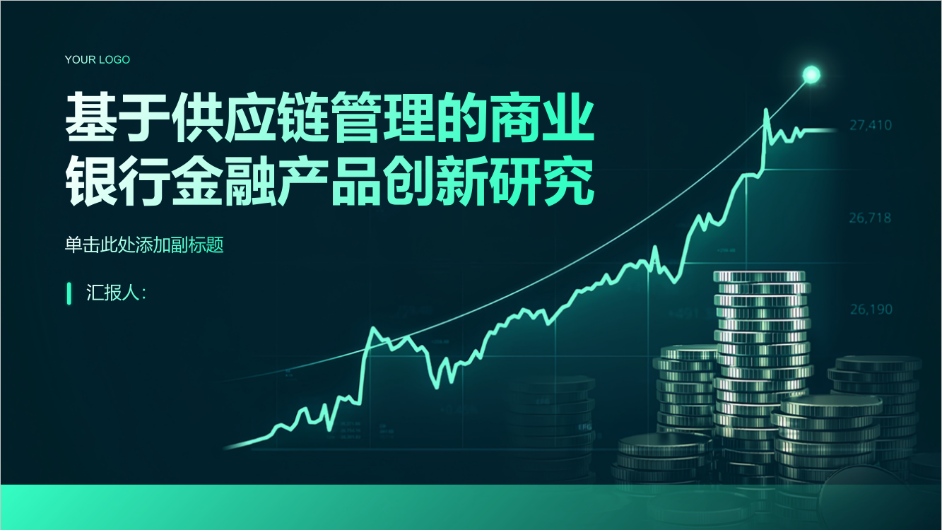 基于供应链管理的商业银行金融产品创新研究