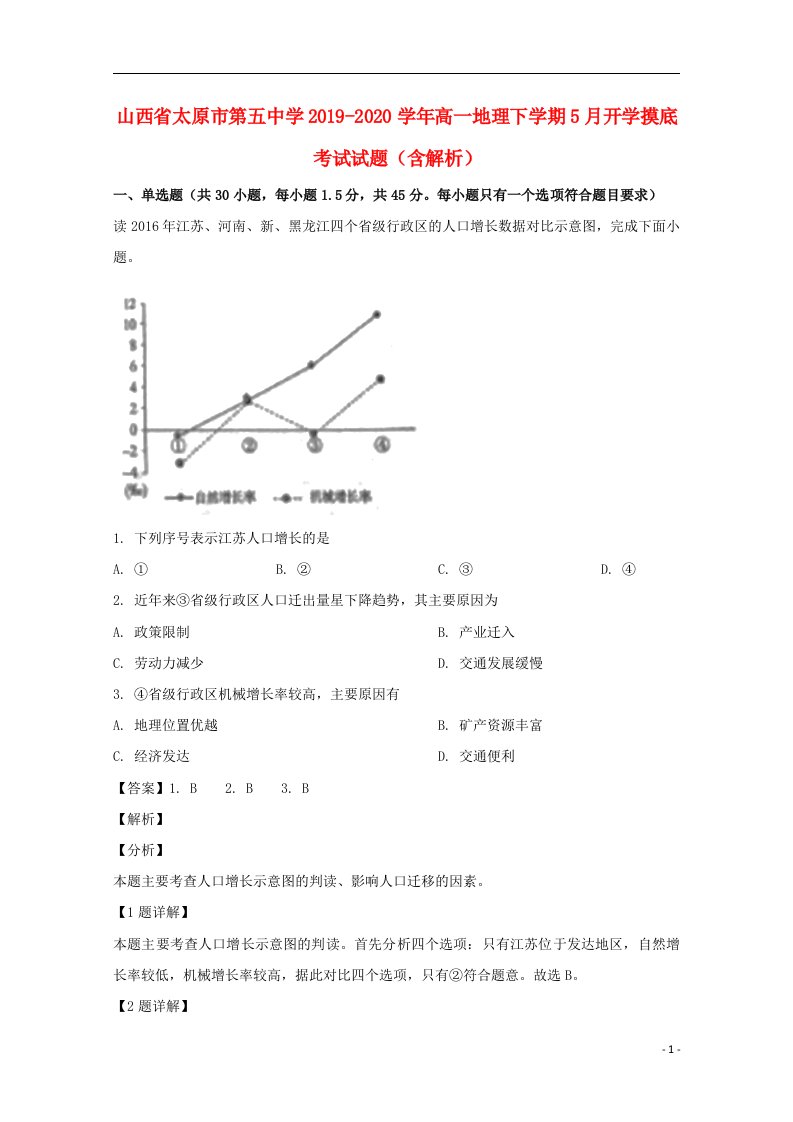 山西省太原市第五中学2019_2020学年高一地理下学期5月开学摸底考试试题含解析