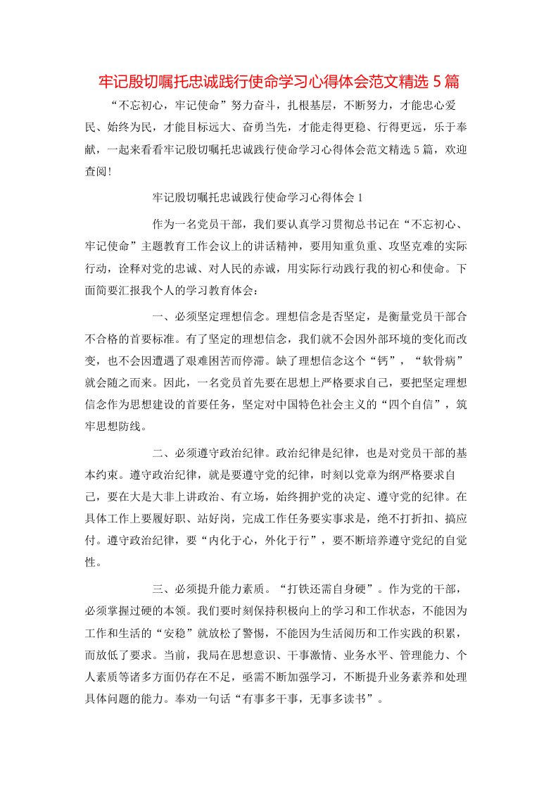 牢记殷切嘱托忠诚践行使命学习心得体会范文精选5篇