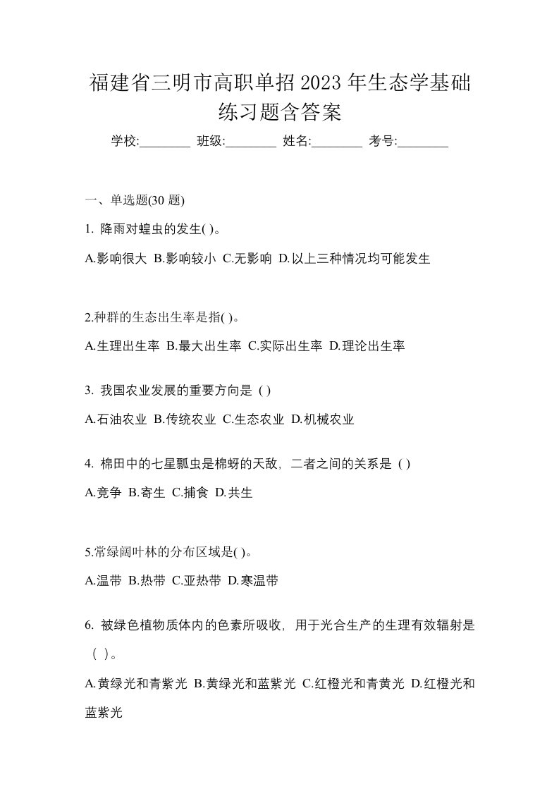 福建省三明市高职单招2023年生态学基础练习题含答案