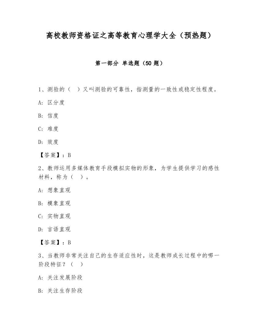 高校教师资格证之高等教育心理学大全（预热题）