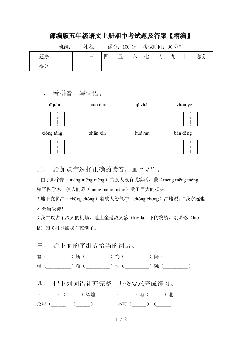 部编版五年级语文上册期中考试题及答案【精编】