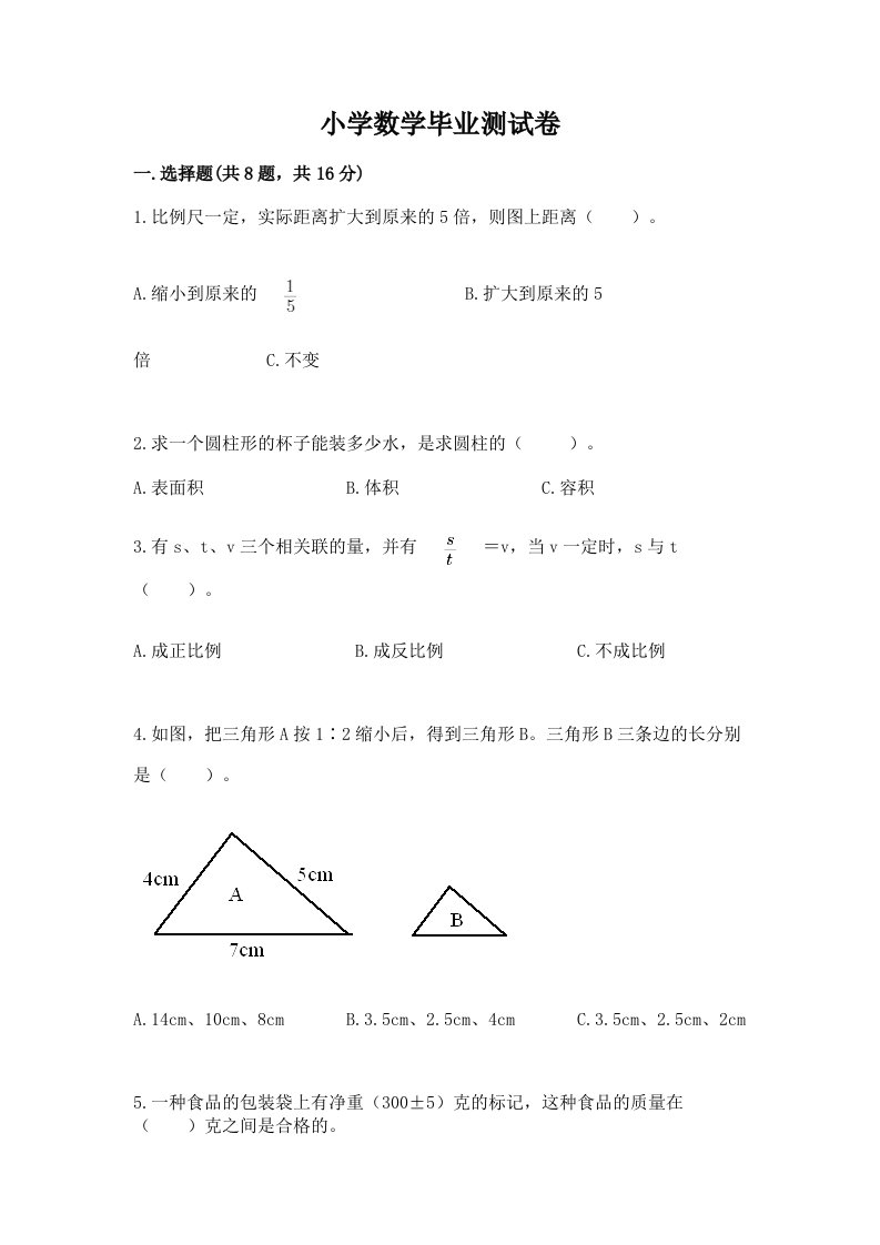 小学数学毕业测试卷含完整答案（历年真题）