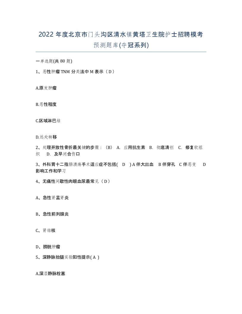 2022年度北京市门头沟区清水镇黄塔卫生院护士招聘模考预测题库夺冠系列